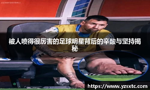 被人喷得很厉害的足球明星背后的辛酸与坚持揭秘