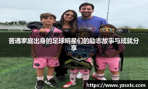 普通家庭出身的足球明星们的励志故事与成就分享