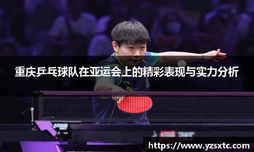 重庆乒乓球队在亚运会上的精彩表现与实力分析