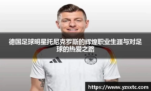 德国足球明星托尼克罗斯的辉煌职业生涯与对足球的热爱之路
