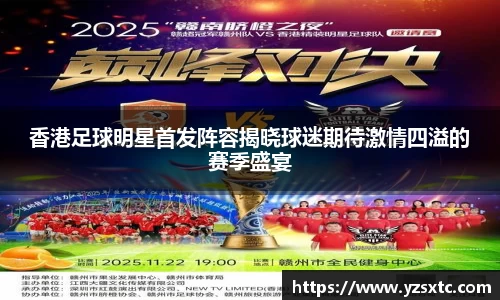 香港足球明星首发阵容揭晓球迷期待激情四溢的赛季盛宴