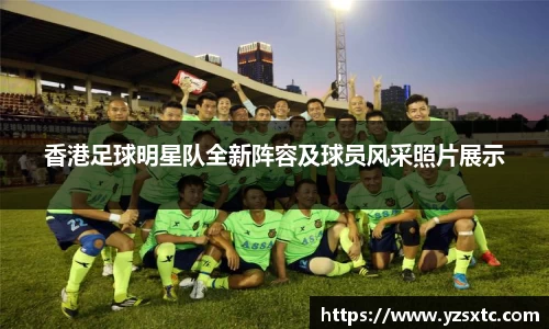 香港足球明星队全新阵容及球员风采照片展示