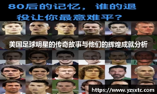 美国足球明星的传奇故事与他们的辉煌成就分析