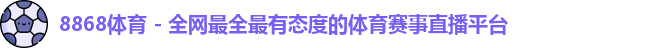 8868体育官方入口，8868体育官网登录，8868体育官方网站